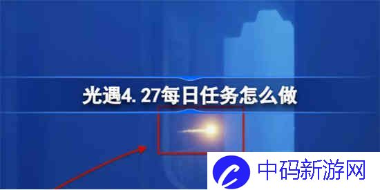 光遇4.27每日任务怎么做