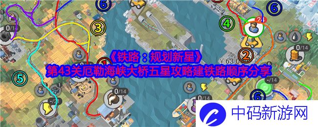 《铁路：规划新星》第43关厄勒海峡大桥五星攻略建铁路顺序分享