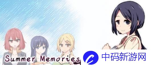 《夏日狂想曲乡间的难忘回忆》好感度提升方法说明