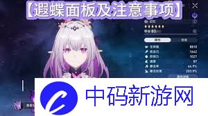 崩坏星穹铁道遐蝶毕业面板数值是多少