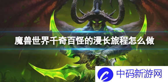 魔兽世界千奇百怪的漫长旅程完成方法