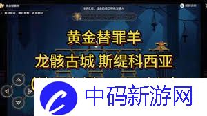 崩坏星穹铁道龙骸古城斯缇科西亚黄金替罪羊怎么通关
