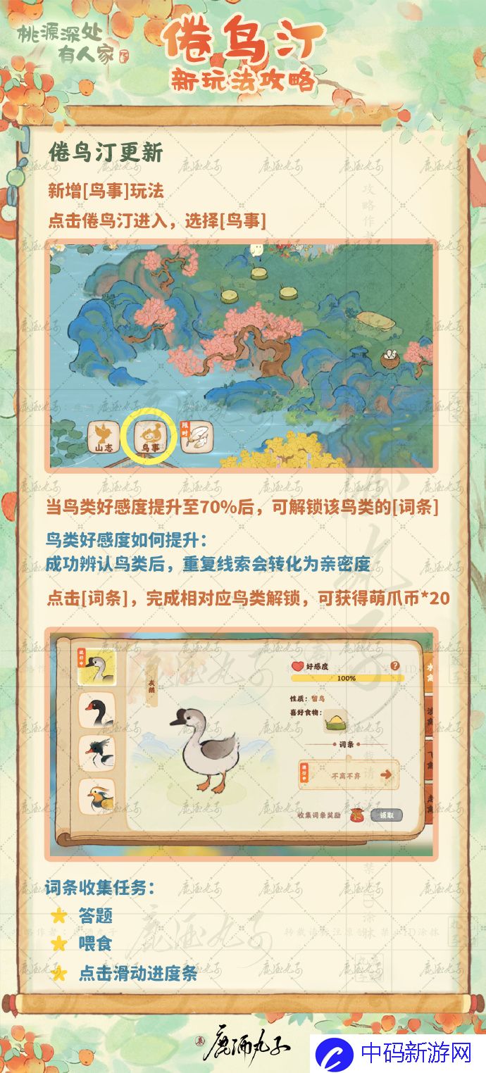 《桃源深处有人家》倦鸟汀鸟事迁徙玩法介绍