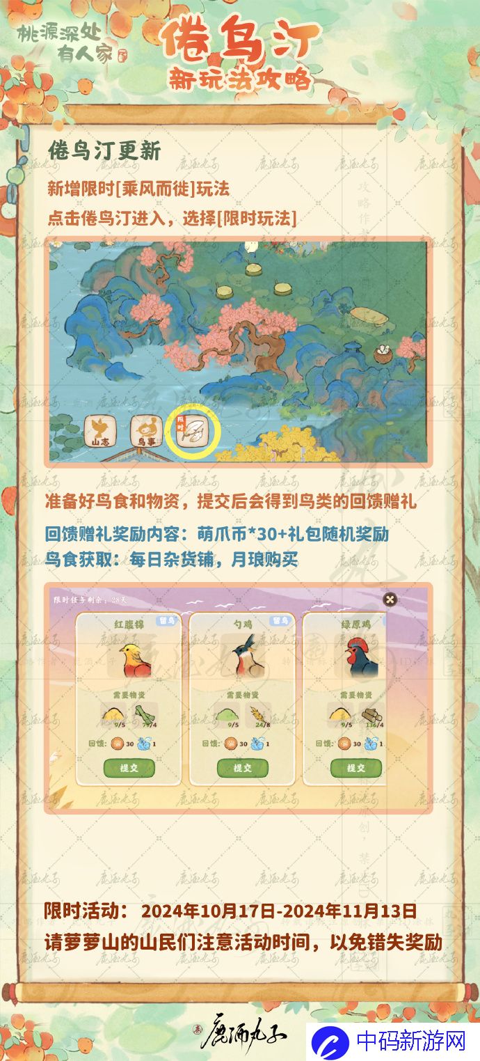 《桃源深处有人家》倦鸟汀鸟事迁徙玩法介绍