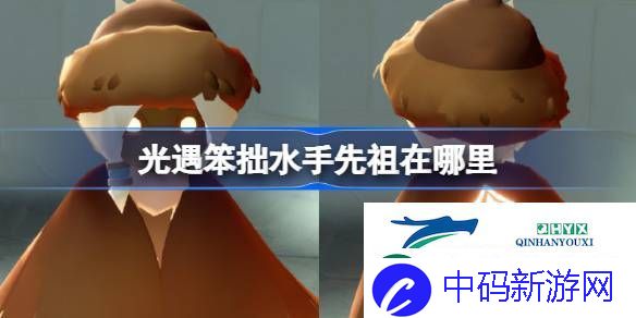 光遇笨拙水手先祖复刻位置-光遇笨拙水手先祖在哪里
