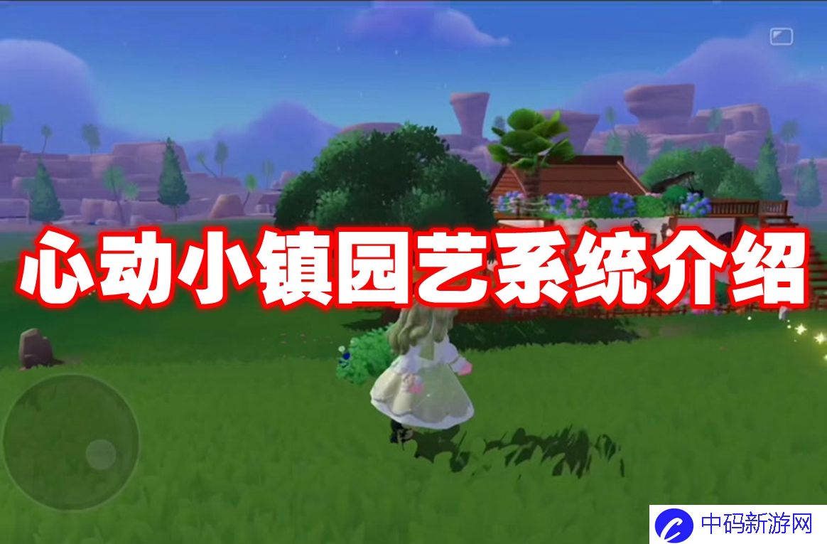 心动小镇园艺系统介绍