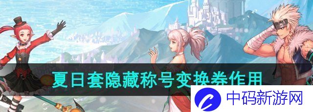 《DNF》2024年夏日套隐藏称号变换券作用
