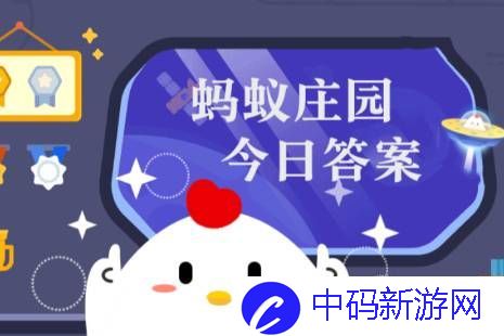 2025年蚂蚁庄园今日答案最新（今日已更新）