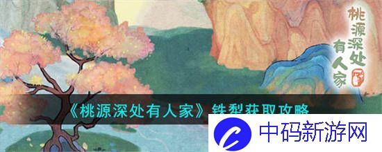 桃源深处有人家铁犁怎么获取