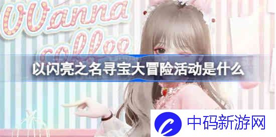 以闪亮之名寻宝大冒险活动是什么