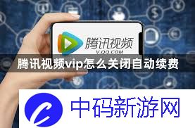 腾讯视频会员续费在哪里关闭