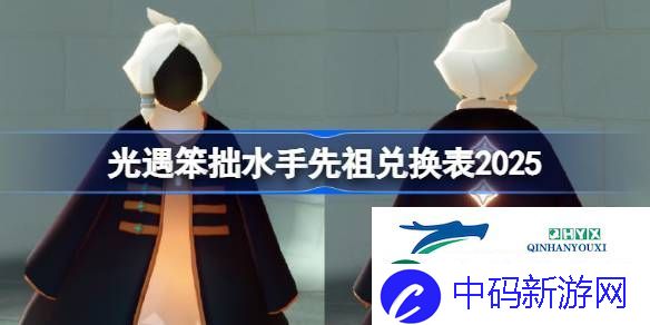 光遇笨拙水手先祖兑换表2025-光遇笨拙水手先祖兑换图2025