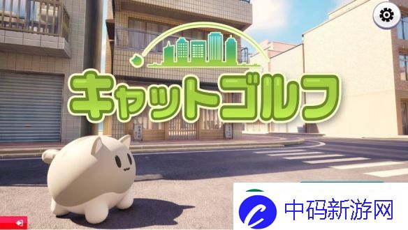 Q弹猫咪当球打不寻常的高尔夫猫公布！圆圆小猫咪