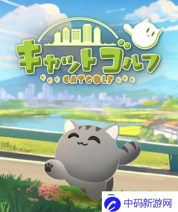 Q弹猫咪当球打不寻常的高尔夫猫公布！圆圆小猫咪