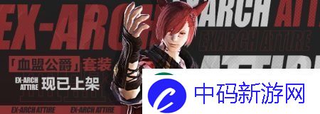 全新特典道具！最终幻想14血盟公爵套装上架！