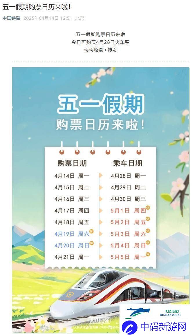 五一假期火车票开售！今日起