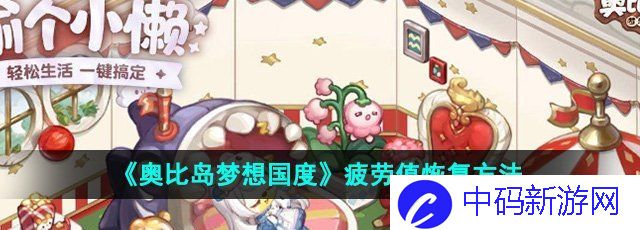 《奥比岛梦想国度》疲劳值恢复方法