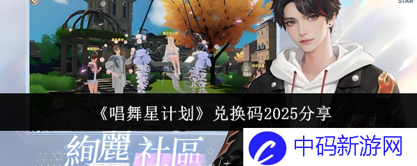 《唱舞星计划》兑换码2025分享