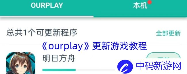 《ourplay》更新游戏教程
