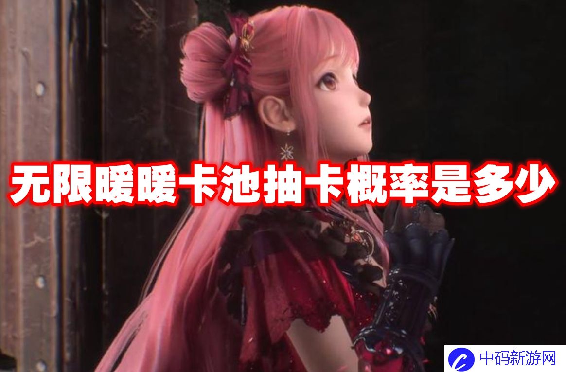无限暖暖卡池抽卡概率是多少