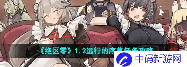 《绝区零》1.2远行的序幕任务攻略