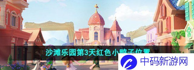 《心动小镇》沙滩乐园第3天红色小鸭子位置
