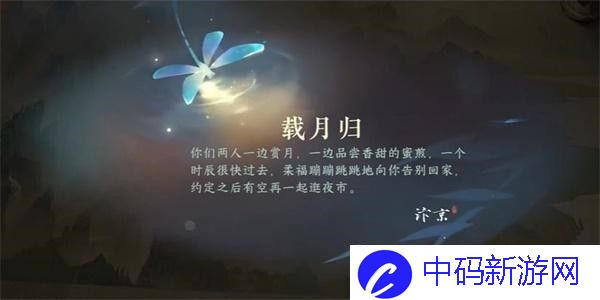 逆水寒手游载月归任务完成方法图三