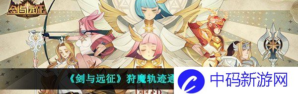 《剑与远征》狩魔轨迹通关路线推荐