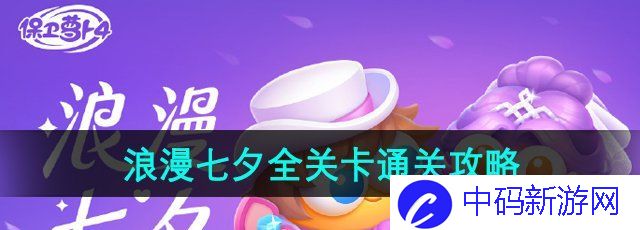 《保卫萝卜4》浪漫七夕全关卡通关攻略