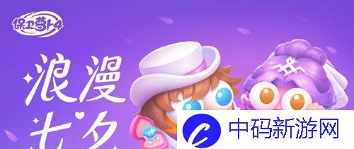 《保卫萝卜4》浪漫七夕全关卡通关攻略