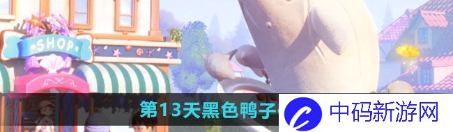 《心动小镇》沙滩乐园第13天黑色鸭子位置