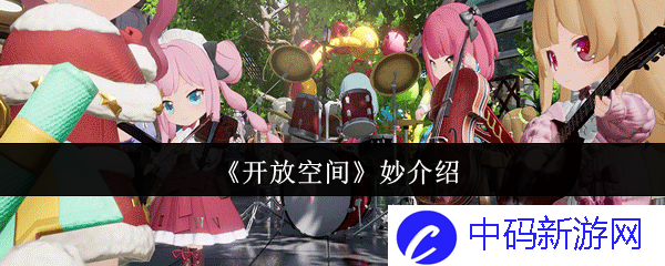 《开放空间》妙介绍