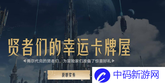 命运方舟贤者们的幸运卡牌屋活动介绍