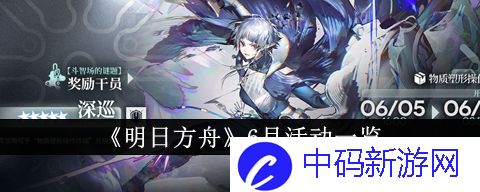 《明日方舟》6月活动一览