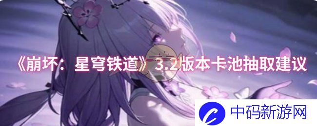 《崩坏：星穹铁道》3.2版本卡池抽取建议