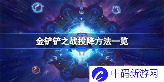 金铲铲之战怎么投降