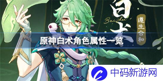 原神3.6遵生合和白术怎么样