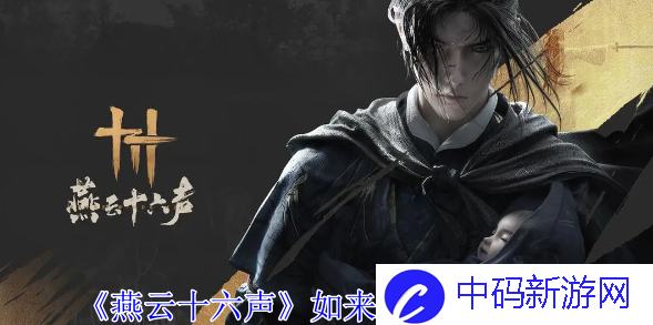 《燕云十六声》**神掌获取攻略
