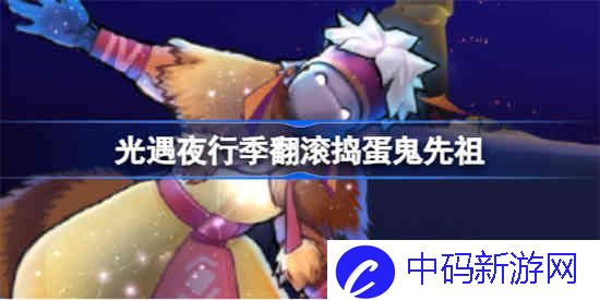 光遇夜行季翻滚捣蛋鬼怎么样