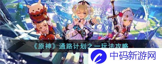 原神通路计划第一关怎么过