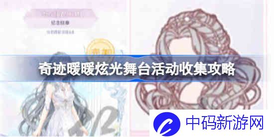 奇迹暖暖炫光舞台怎么玩