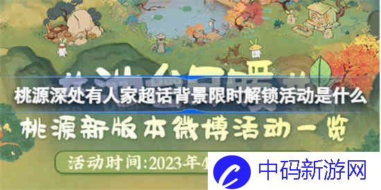 桃源深处有人家超话背景限时解锁活动是什么