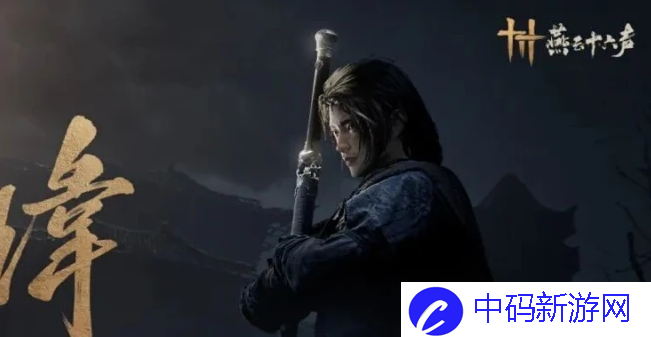 燕云十六声神龙覆面任务怎么做-神龙覆面任务攻略