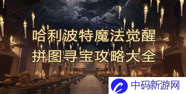 哈利波特魔法觉醒拼图寻宝攻略大全