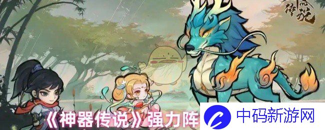 《神器传说》强力阵容搭配推荐