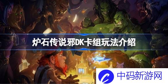 炉石传说邪DK卡组怎么玩 炉石传说邪DK卡组玩法介绍