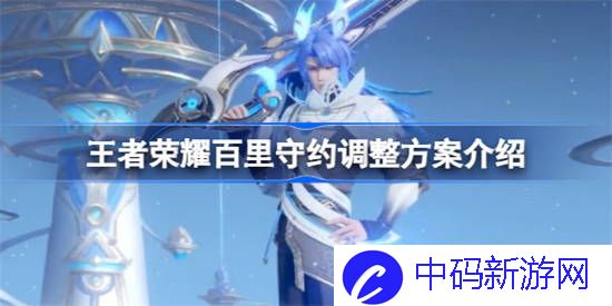 王者荣耀百里守约有什么调整