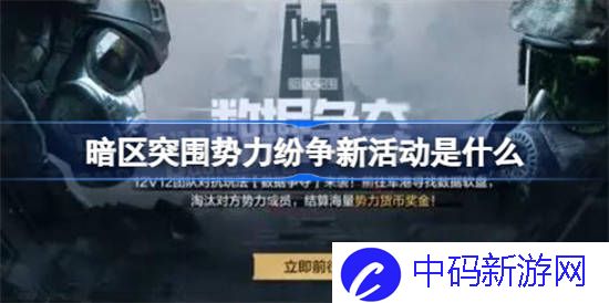 暗区突围势力纷争新活动是什么