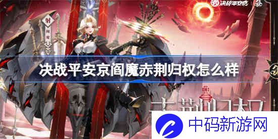 决战平安京阎魔赤荆归权怎么样