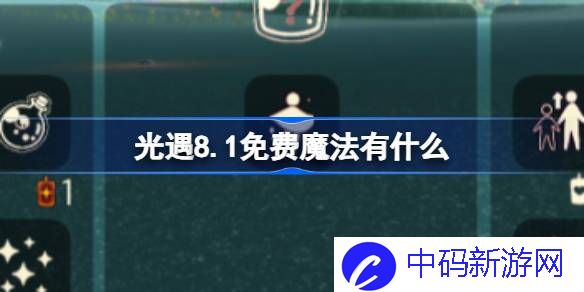 光遇8.1免费魔法有什么 光遇8月1日免费魔法收集攻略